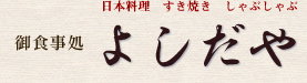 御食事処よしだやトップページへ