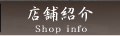 店舗紹介