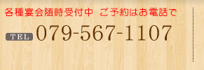 各種宴会随時受付中　ご予約はお電話で【079-567-1107】