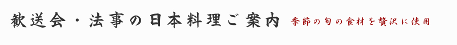 歓送会・法事の日本料理ご案内