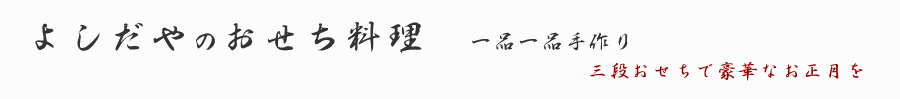 よしだやのおせち料理